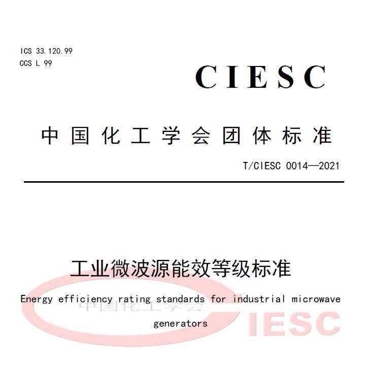 TCIESC 0014-2021《工业微波源能效等级标准》